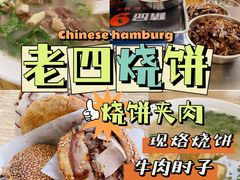 -老四烧饼铺(丽源路店)