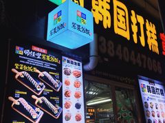 门面-师任堂韩式食品(总店)