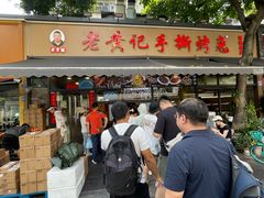 -老黄记手撕烤兔(玉林街店)