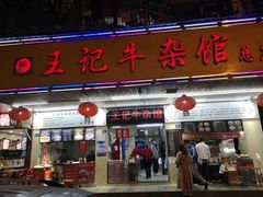 门面-江三王记牛杂馆(总店)
