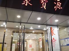门面-牛街·马辈儿涮肉(牛街二店)