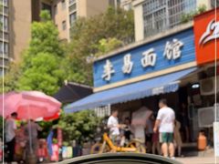 -李易面馆(树木岭店)