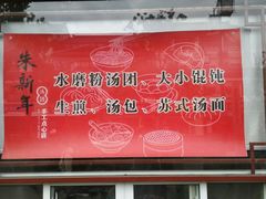 -朱新年·苏式汤团·面点(北寺塔店)