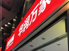 -华润万家(荔湾店)