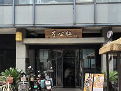 -李公面(星尚邻里店)