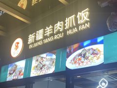 -零·壹新疆羊肉抓饭