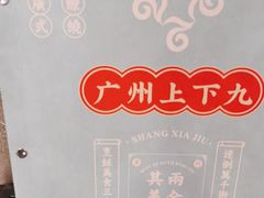-上下九广州菜馆(锦业路店)