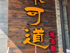 门面-味可道美食坊(福基路店)