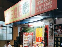 -北海田螺店(四川路店)