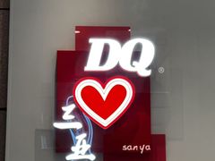 -DQ·蛋糕·冰淇淋(三亚青春颂店)