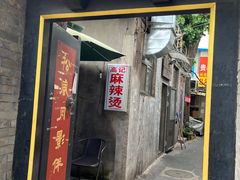 -高记麻辣烫