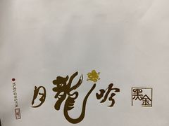 -月龍吟(朝龙汇店)