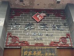 -白家高记肥肠粉(总店)