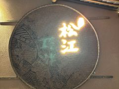 -筱爷叔·上海传统手工菜(玉树路店)