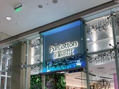 -Purcotton全棉时代(中航城天虹购物中心)