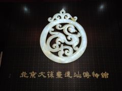 -北京大葆台遗址博物馆
