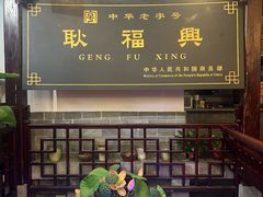 -耿福兴(凤凰美食街店)