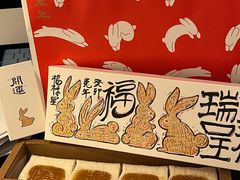 -阮大兴糕团(日月光中心店)