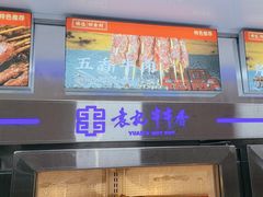 -袁记串串香(人民公园店)