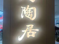 -陶陶居酒家(正佳广场店)