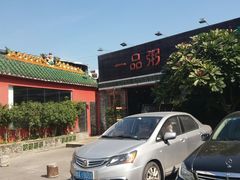 门面-顺德一品粥·20年凤城老字号(芳村店)