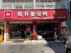 门面-斯丹姜母鸭·古法干香(涂门街总店)