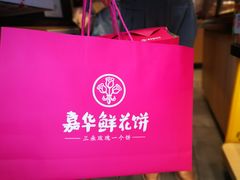 -嘉华鲜花饼(大理元帅府店)