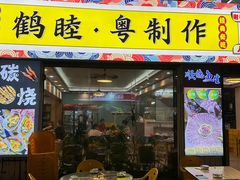 -鹤睦鱼生·啫啫煲·海鲜(保利百合店)