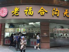 -老福合沟无米粿甜汤粿品店
