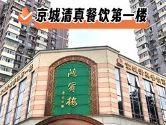 -鸿宾楼(展览馆路店)