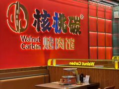 -核桃碳烤肉馆(深圳首店)