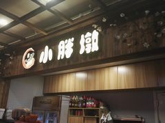 -小胖墩炝锅鱼(天钥桥路店)