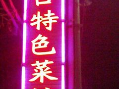 -抹直口特色菜馆(一店)
