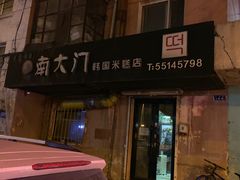 门面-南大门韩国米糕(公滨路店)