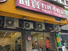 -圆宝台湾小吃(迎津街店)