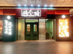 门面-避风塘·金牌店·夜宵(金玉兰店)