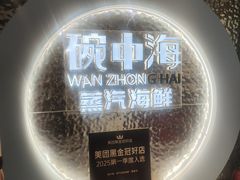 -碗中海·蒸汽海鲜·桑拿鸡(岭南天地店)