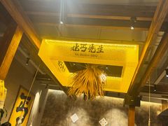 -北丐先生·野馄饨烧烤(泰达E街区店)