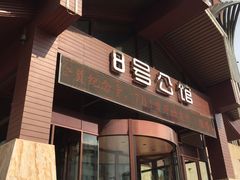 -8号公馆(金川街店)