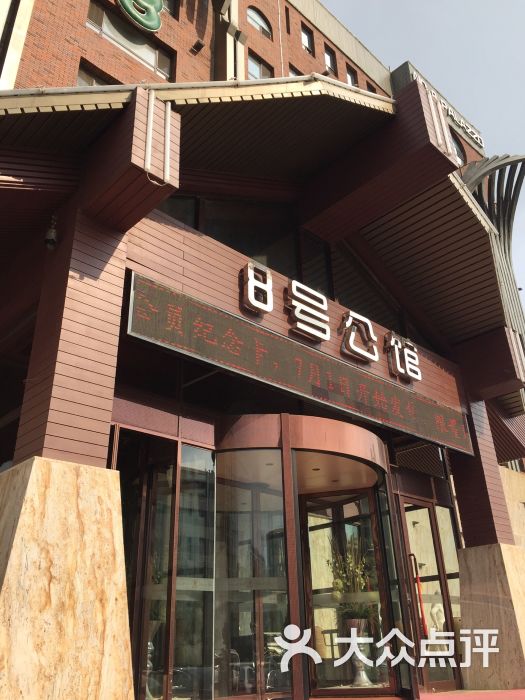 8号公馆-图片-长春休闲娱乐-大众点评网