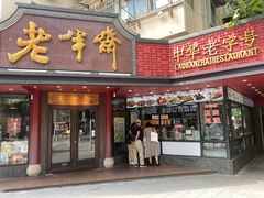 -老半斋(福州路店)