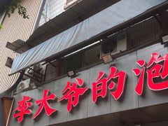 -李大爷的泡椒馆(冉家坝店)