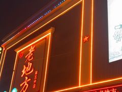 -老地方农家菜(昌黎一店)