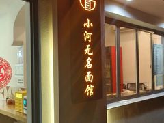 -小河无名面馆