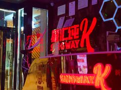 -星汇纯K量贩式KTV(卜蜂中心店)