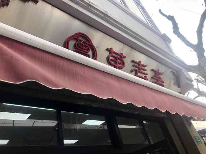 万寿斋(山阴路店)-"这家小店在山阴路上很喜欢山阴路上的老.