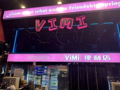 -vimi便利店酒吧