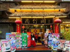 -尚竹阁冬瓜盅·18年地标美食(平洲店)