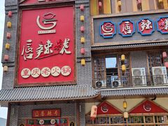 -唇辣号重庆老火锅(燕郊鑫乐汇店)