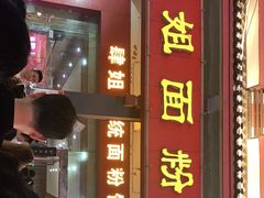 门面-肆姐面粉馆(坡子街店)